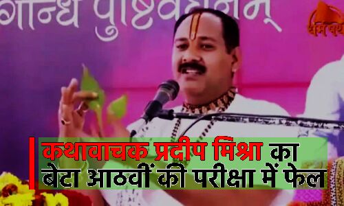 Bhopal News : बिना पढ़े बच्चों को टोटके से पास कराने का दावा करते है कथावाचक प्रदीप मिश्रा, खुद का ही बेटा आठवीं में हुआ फेल