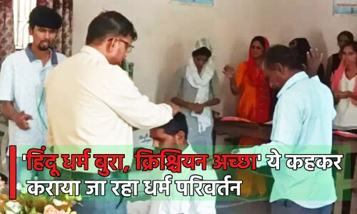 Bhopal News : हिंदू धर्म छोड़कर क्रिश्चियन बनने से दूर होगी गरीबी, स्कूल में चल रहा धर्म परिवर्तन का धंधा