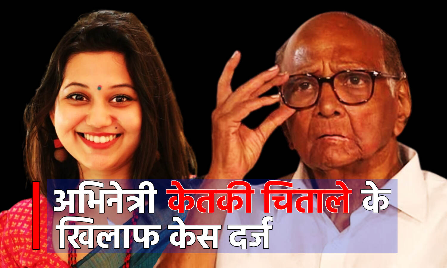 Ketaki Chitale Arrest: मराठी अभिनेत्री केतकी चिताले ने शरद पवार पर किया ऐसा पोस्ट साझा कि मच गया सियासी बवाल, सभी कर रहे हैं थू-थू