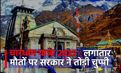 Char Dham Yatra : 39 तीर्थयात्रियों की मौत पर सरकार ने बताई ये वजह तो विपक्ष ने बोला हमला