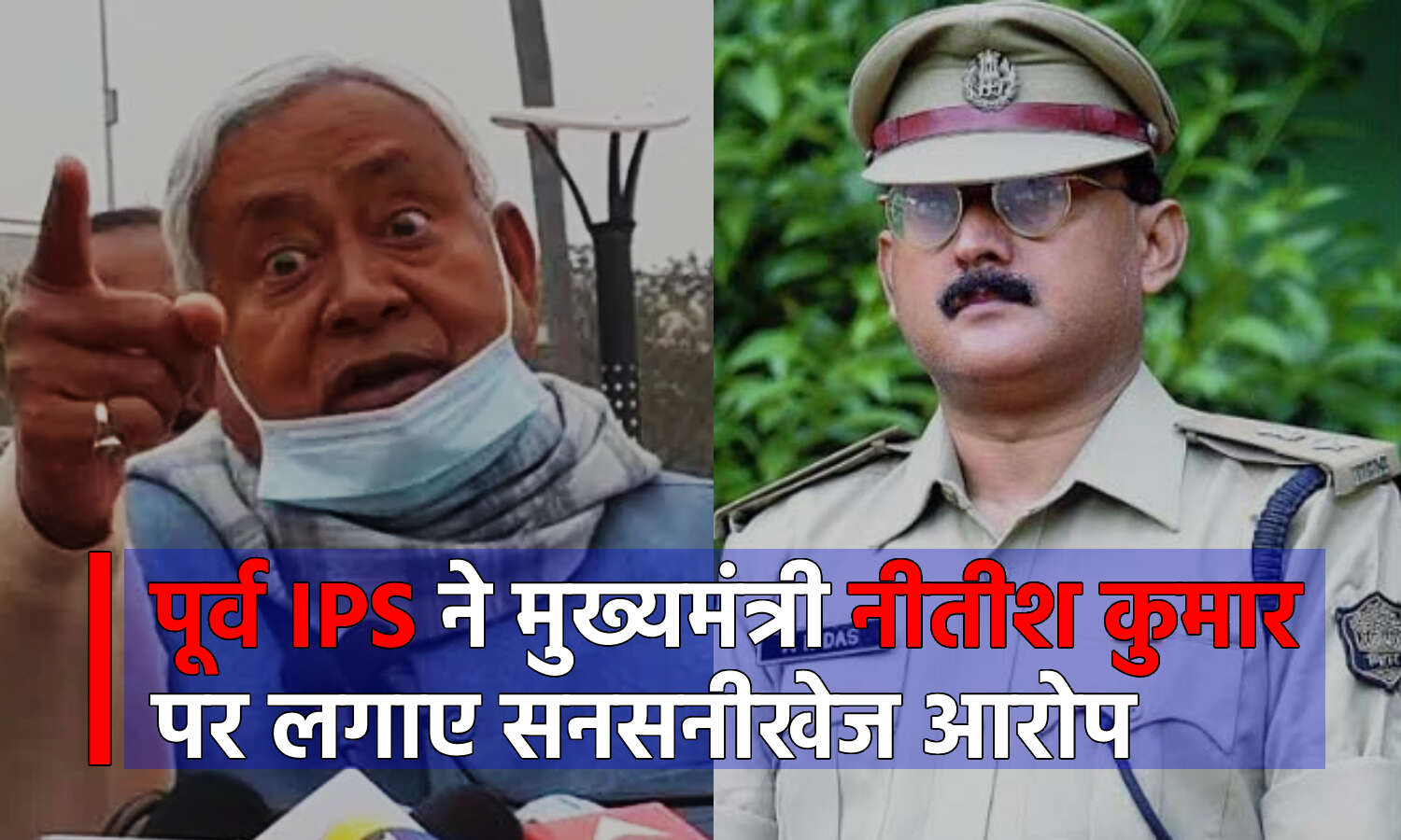 Patna News : बिहार के पूर्व आईपीएस ने मुख्यमंत्री नीतीश कुमार पर लगाए ये आरोप, जानिए क्या है पूरा मामला?