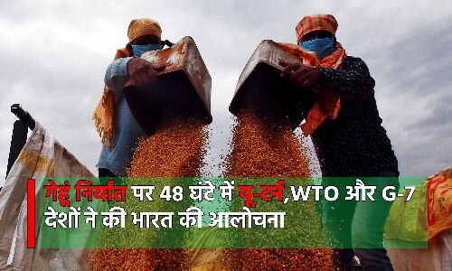 Wheat Export Ban : कहीं देश की खाद्य संप्रभुता भेड़ियों के हवाले तो नहीं कर रही है सरकार?