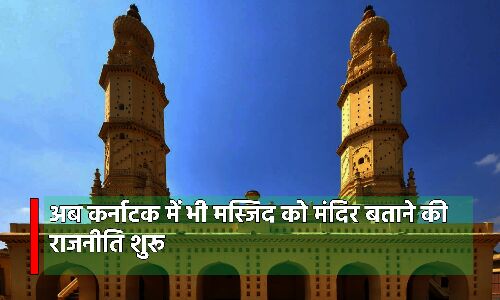 Karnataka Mosque Row : VHP ने किया जामा मस्जिद में घुसकर पूजा करने का ऐलान, श्रीरंगपटना चलों के आह्वान के बाद धारा 144 लागू