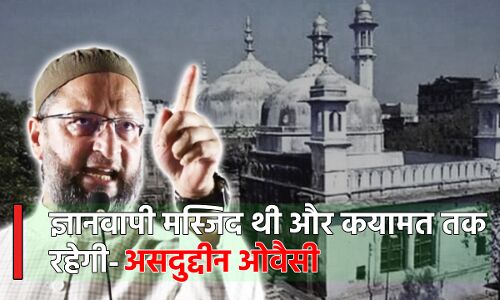 Gyanvapi Mosque Survey : ज्ञानवापी कयामत तक रहेगी मस्जिद , सर्वे के दौरान शिवलिंग मिलने के बाद बोले असदुद्दीन ओवैसी