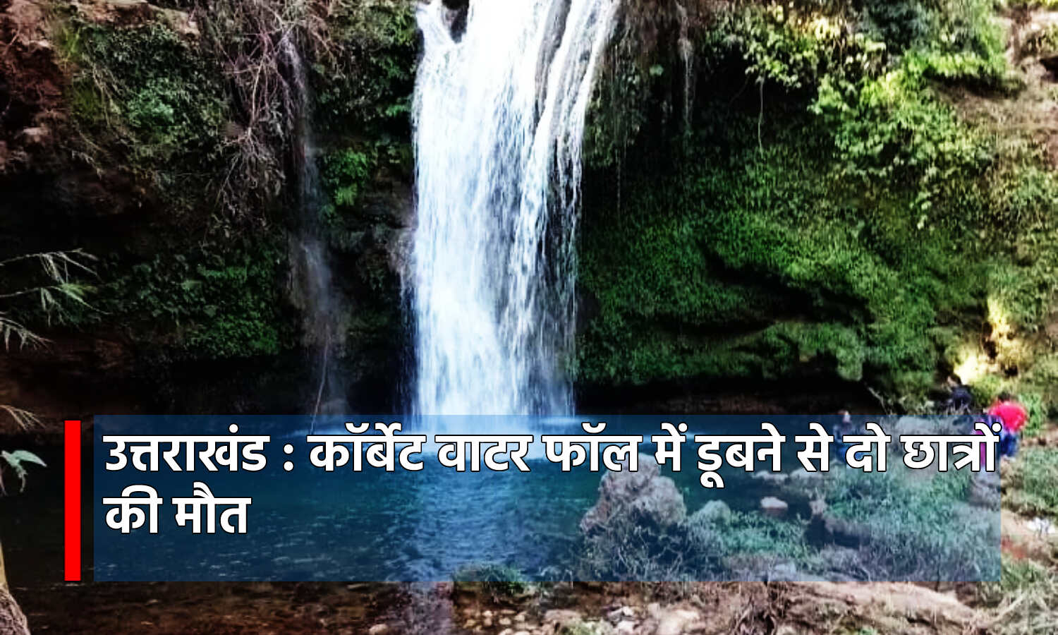 Ramnagar News : छात्रों की मौत के बाद कॉर्बेट वाटर फॉल में नो एंट्री, दूसरे छात्र का शव भी बरामद