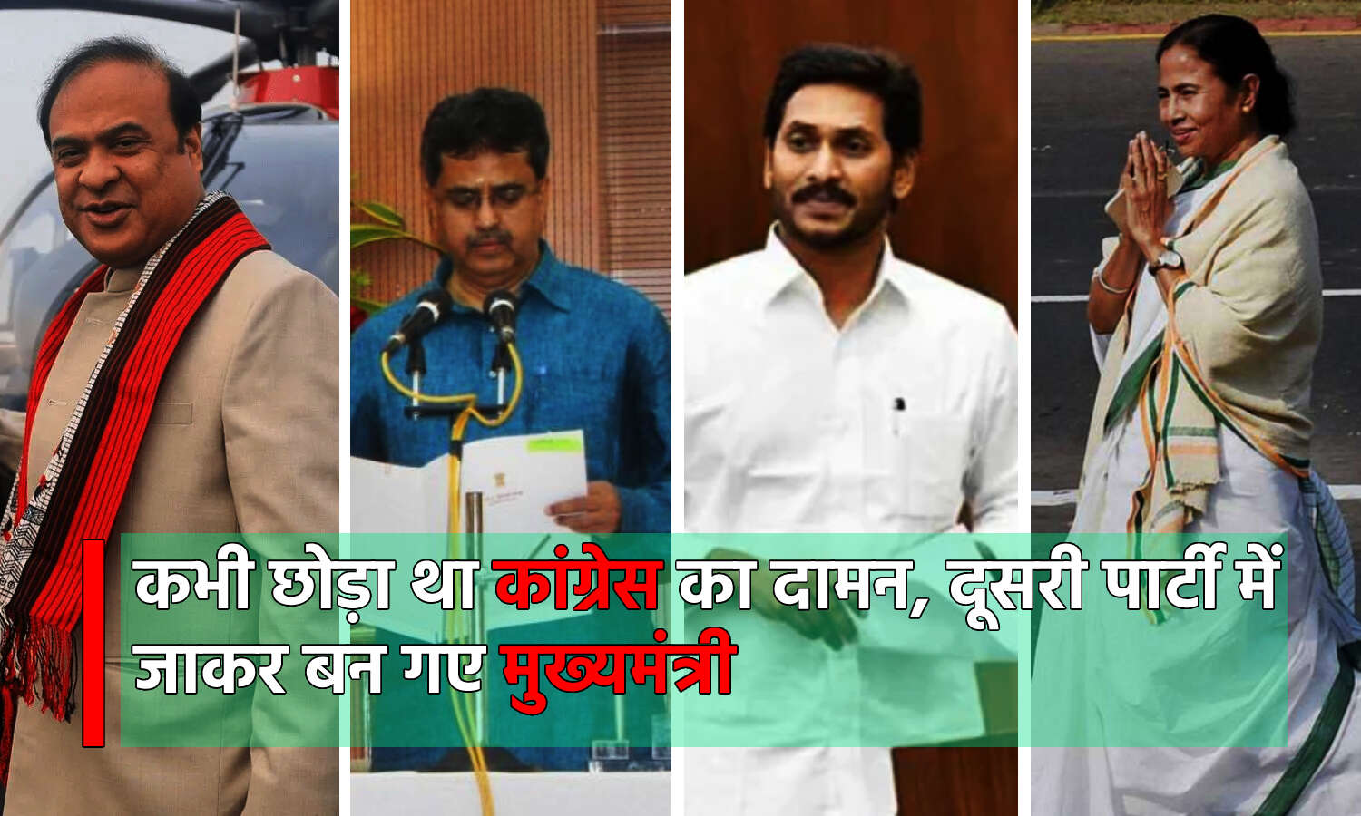 Congress Rebel Leaders : कहानी कांग्रेस के उन उपेक्षित नेताओं की जिन्होंने पार्टी बदलकर सीएम की कुर्सी तक का सफर तय किया