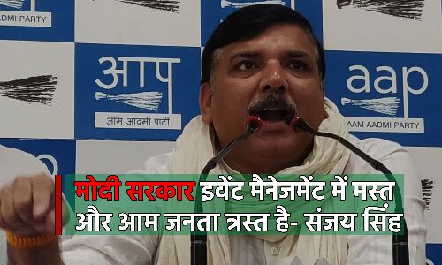 Aam Admi Party News : AAP नेता संजय सिंह बोले- इवेंट मैनेजमेंट में मस्त है सरकार, लोगों ने ऐसे दिया जवाब
