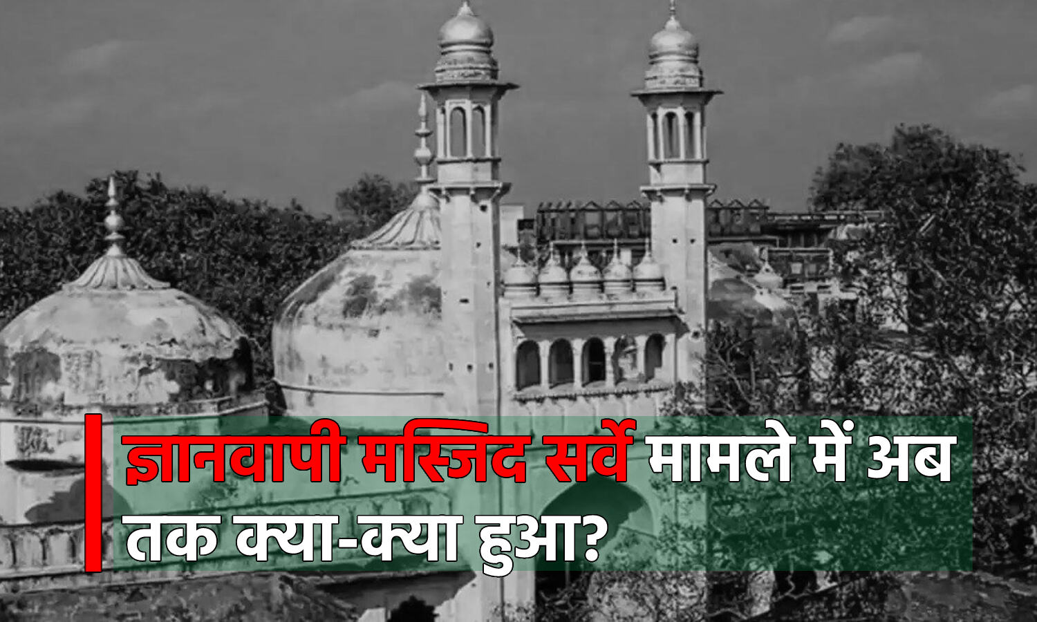 Gyanvapi Masjid News: ज्ञानवापी मस्जिद परिसर में आज भी सर्वे, जाने अबतक क्या हुआ