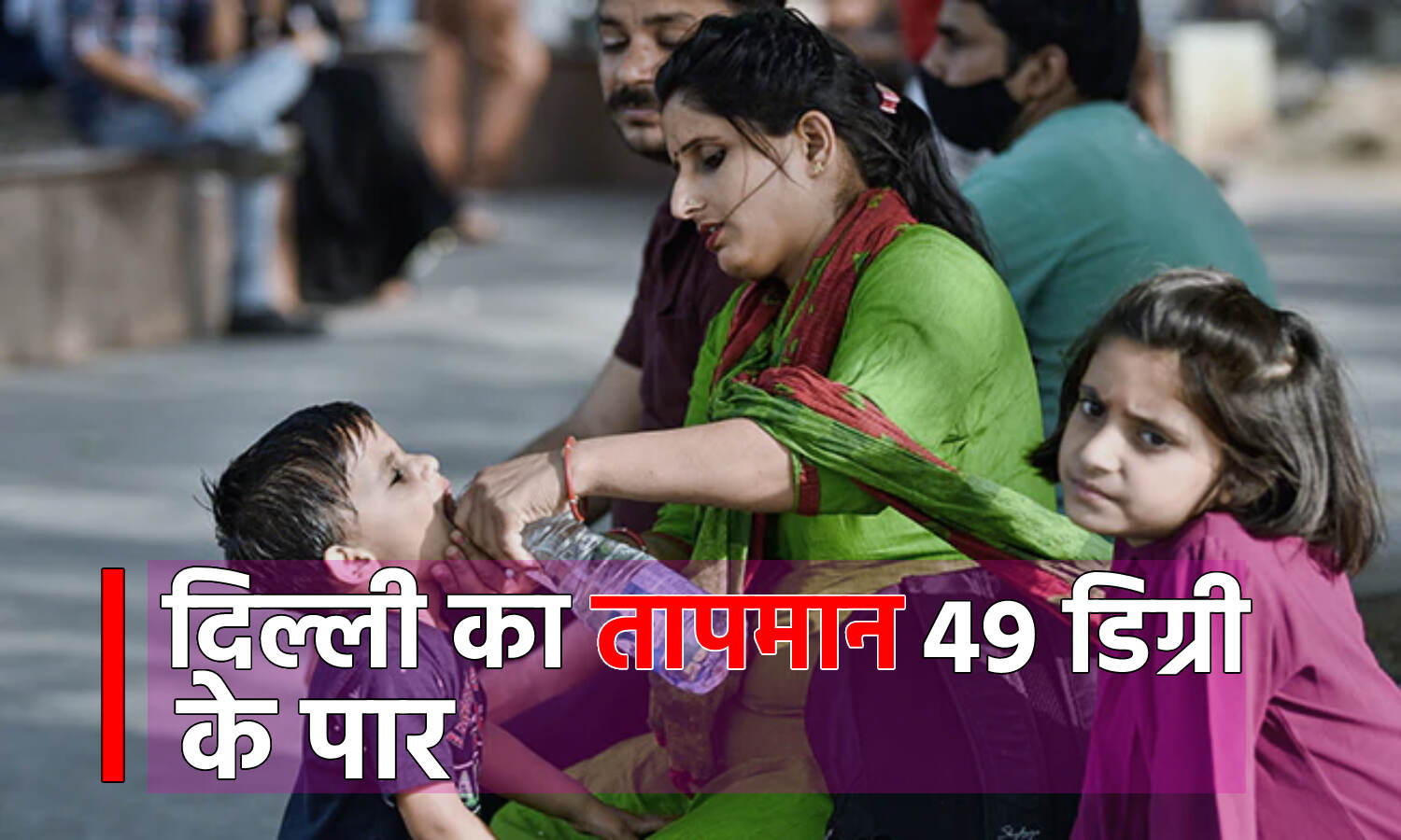 Delhi Heatwave Update: दिल्ली में गर्मी ने तोड़े सारे रेकॉर्ड, पारा पहुंचा 49 डिग्री के पार, जानें कब मिलेगी राहत