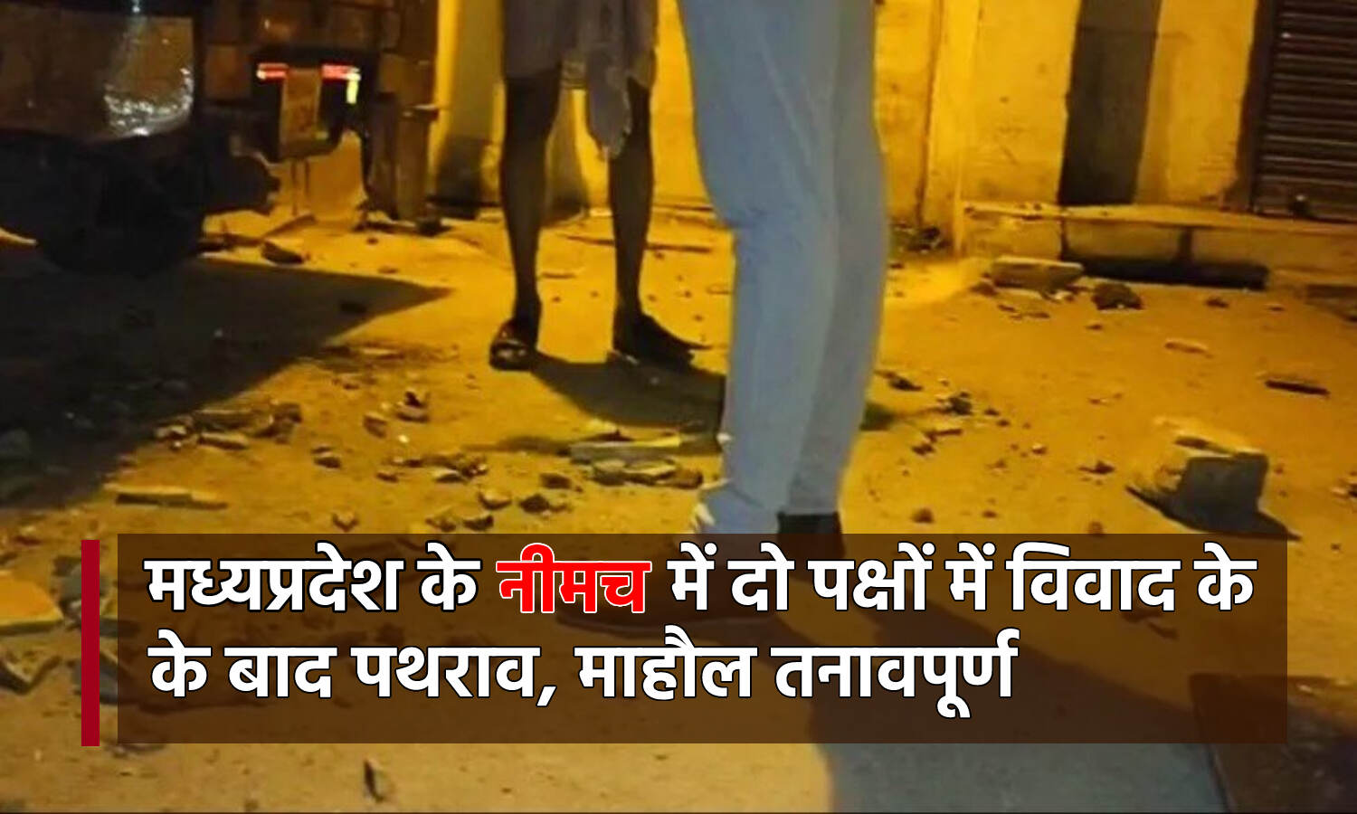 Neemuch Violence News : MP में फिर बवाल, नीमच में दरगाह के पास मंदिर बनाने को लेकर विवाद, जमकर पथराव, धारा 144 लागू