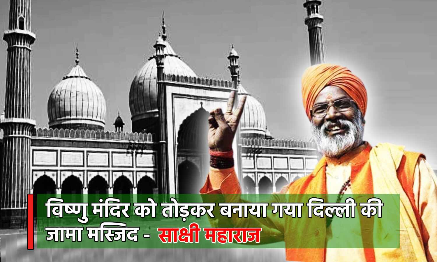 Sakshi Maharaj On Jama Masjid : अब दिल्ली की जामा मस्जिद पर बवाल, साक्षी महाराज बोले विष्णु मंदिर को तोड़कर बनाई गई थी मस्जिद