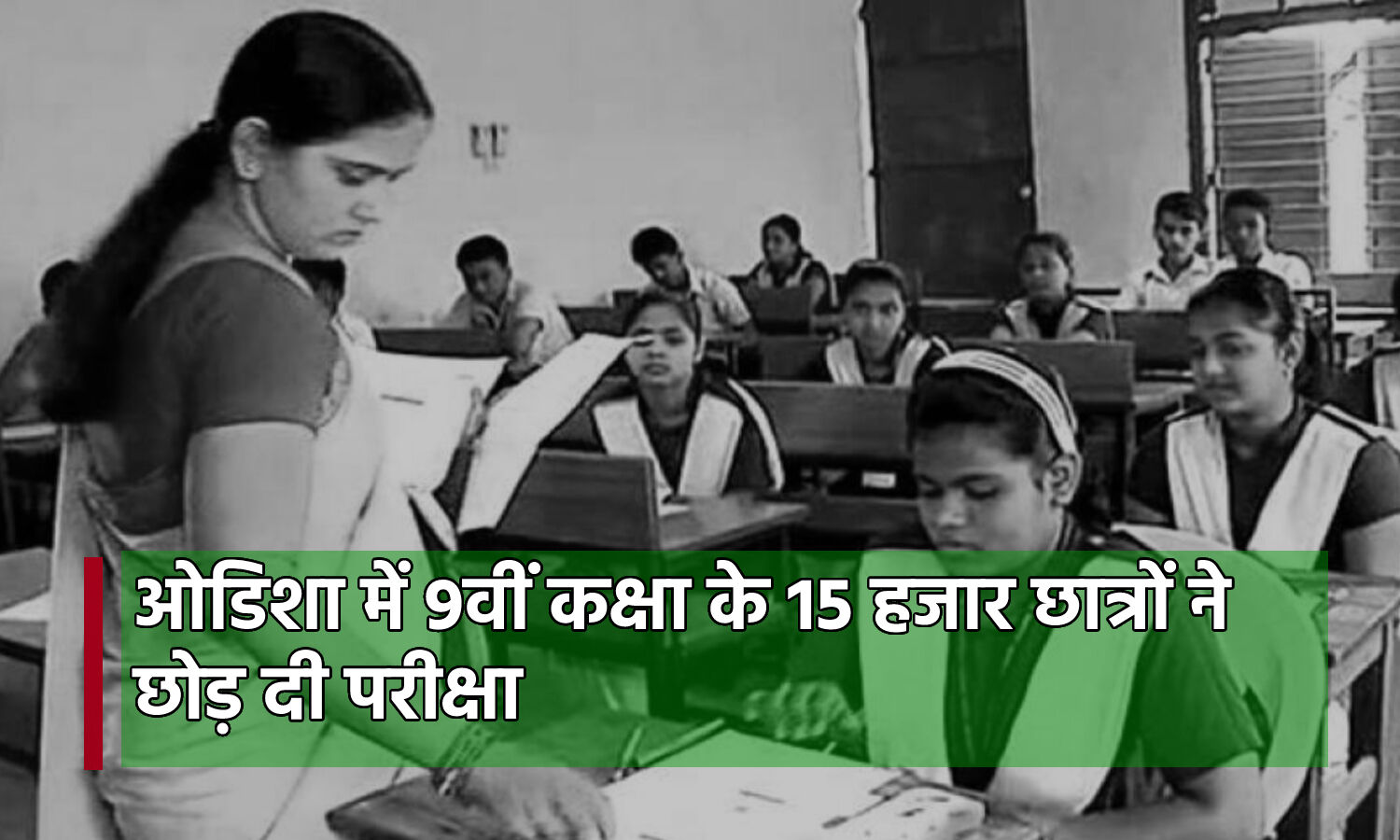 Board of Secondary Education Odisha : ओडिशा में लगभग 15 हजार छात्रों ने छोड़ दी कक्षा 9 की परीक्षा
