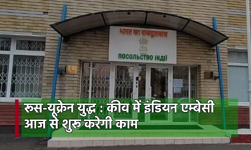 Russia-Ukraine War के बीच कीव में आज से कामकाज शुरू करेगा भारतीय दूतावास, NATO में फिनलैंड-स्वीडन की एंट्री पर तुर्की के राष्ट्रपति ने अटकाया रोड़ा