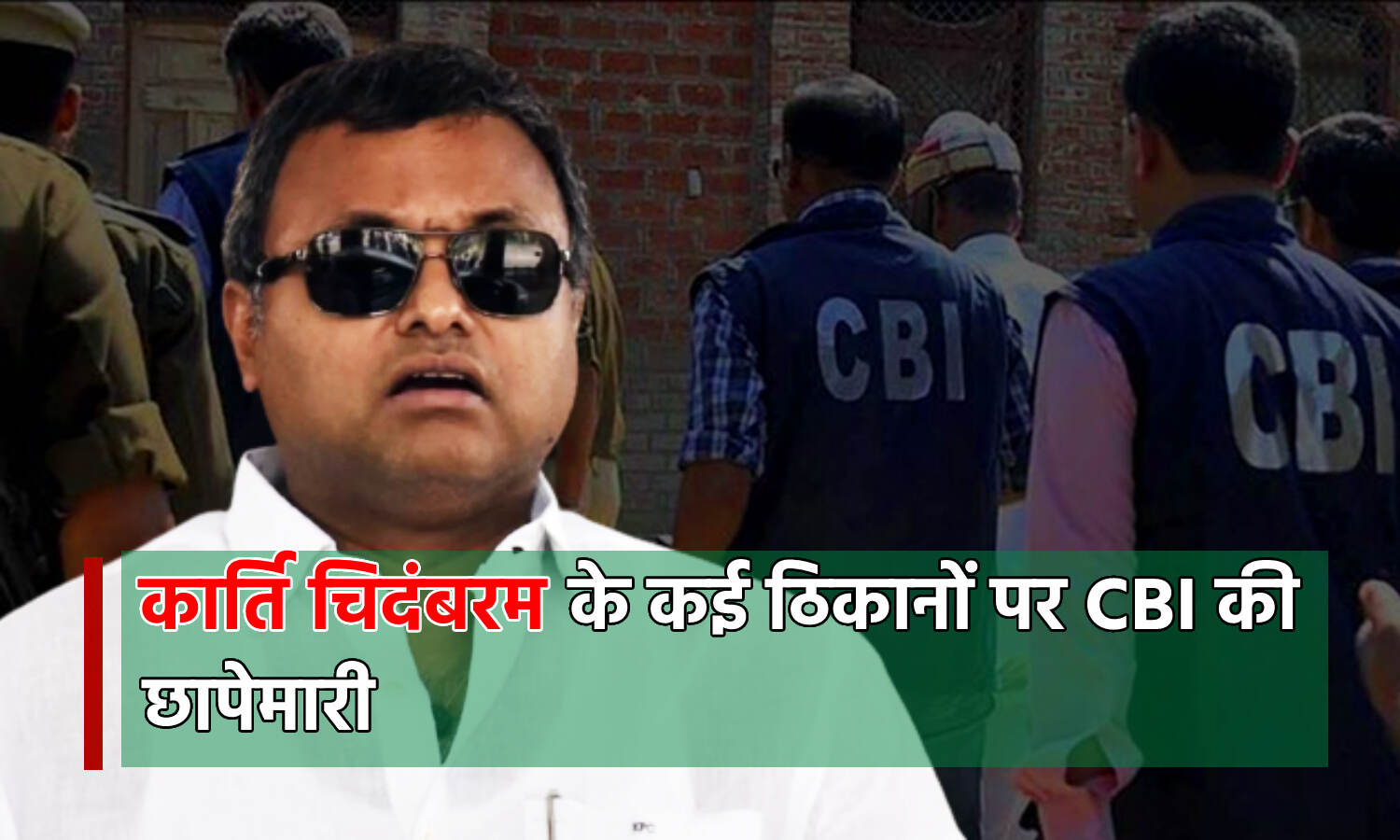 Karti Chidambaram News: कार्ति चिदंबरम के दिल्ली, मुंबई, चेन्नई आवास पर सीबीआई की छापेमारी, जानें क्या है पूरा मामला