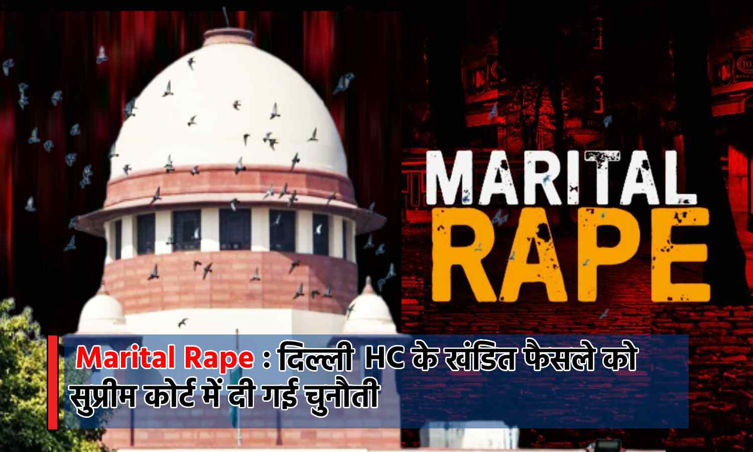 Marital rape का मामला पहुंचा सुप्रीम कोर्ट, दिल्ली HC के खंडित फैसले को दी गई चुनौती
