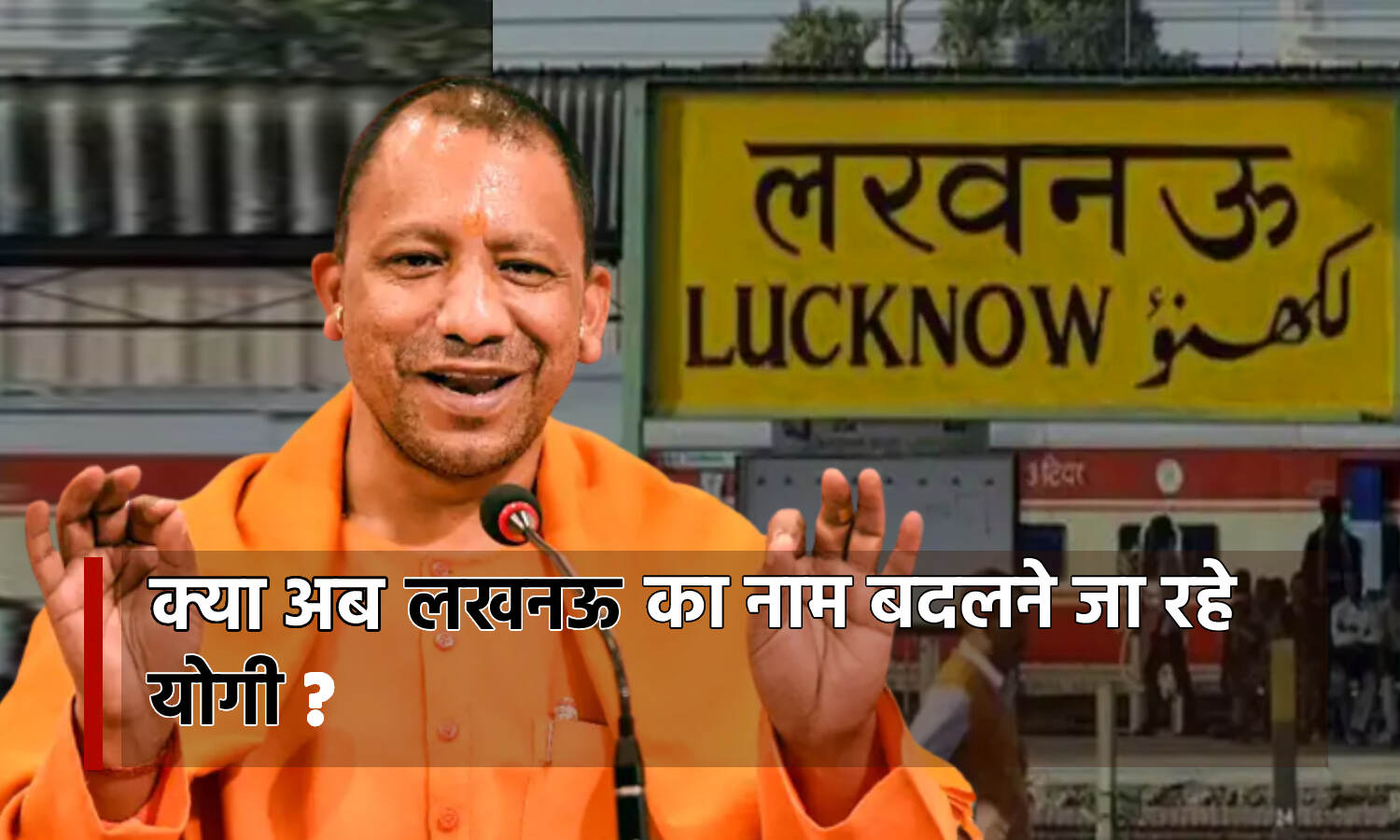 Lucknow News : योगी ने दिये शहरों के नामकरण विवाद को आगे बढ़ाने के संकेत, UP में इन शहरों के बदल सकते हैं नाम
