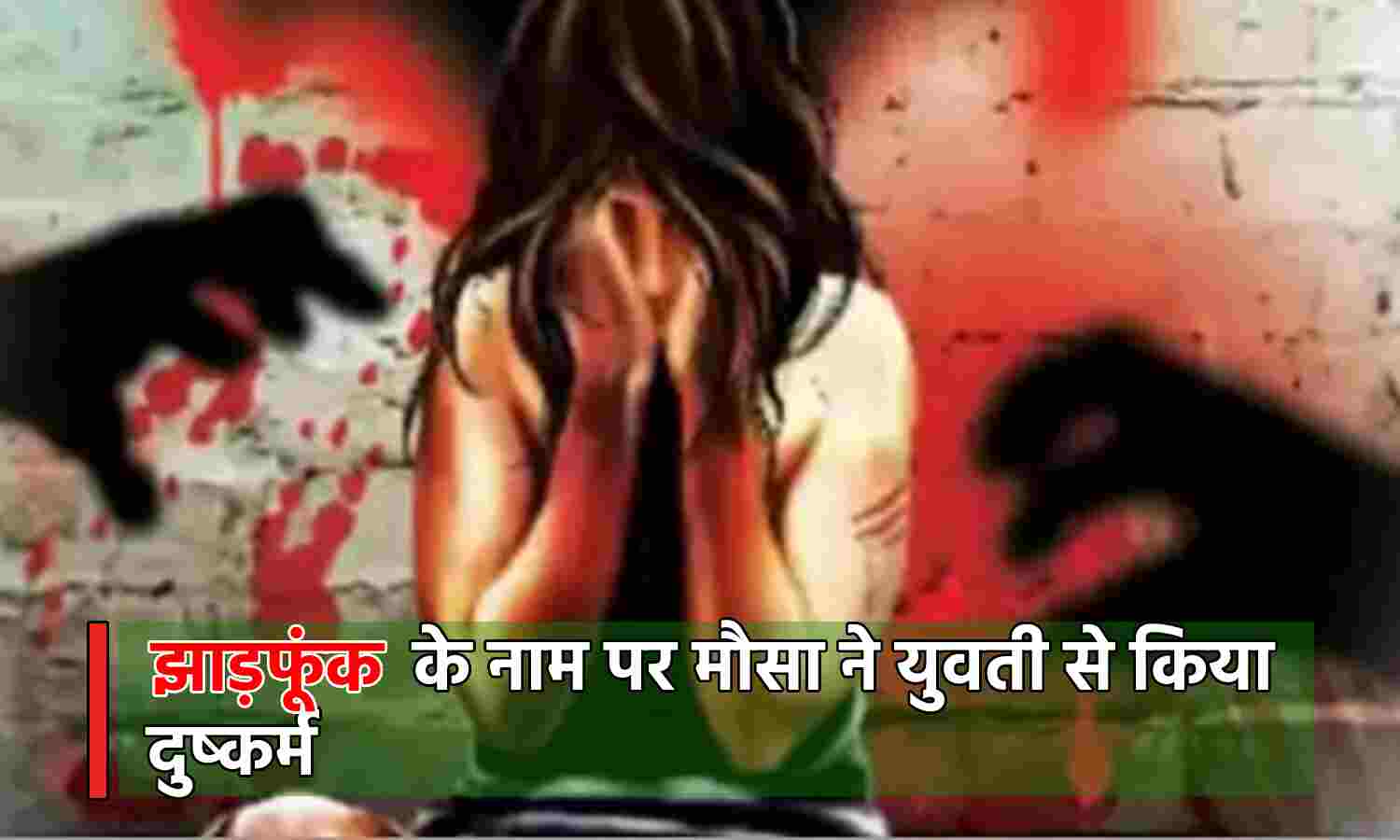 Jharkhand Crime News : युवती के साथ दुष्कर्म, झाड़फूंक के नाम पर मौसा ने किया रिश्तों को शर्मसार