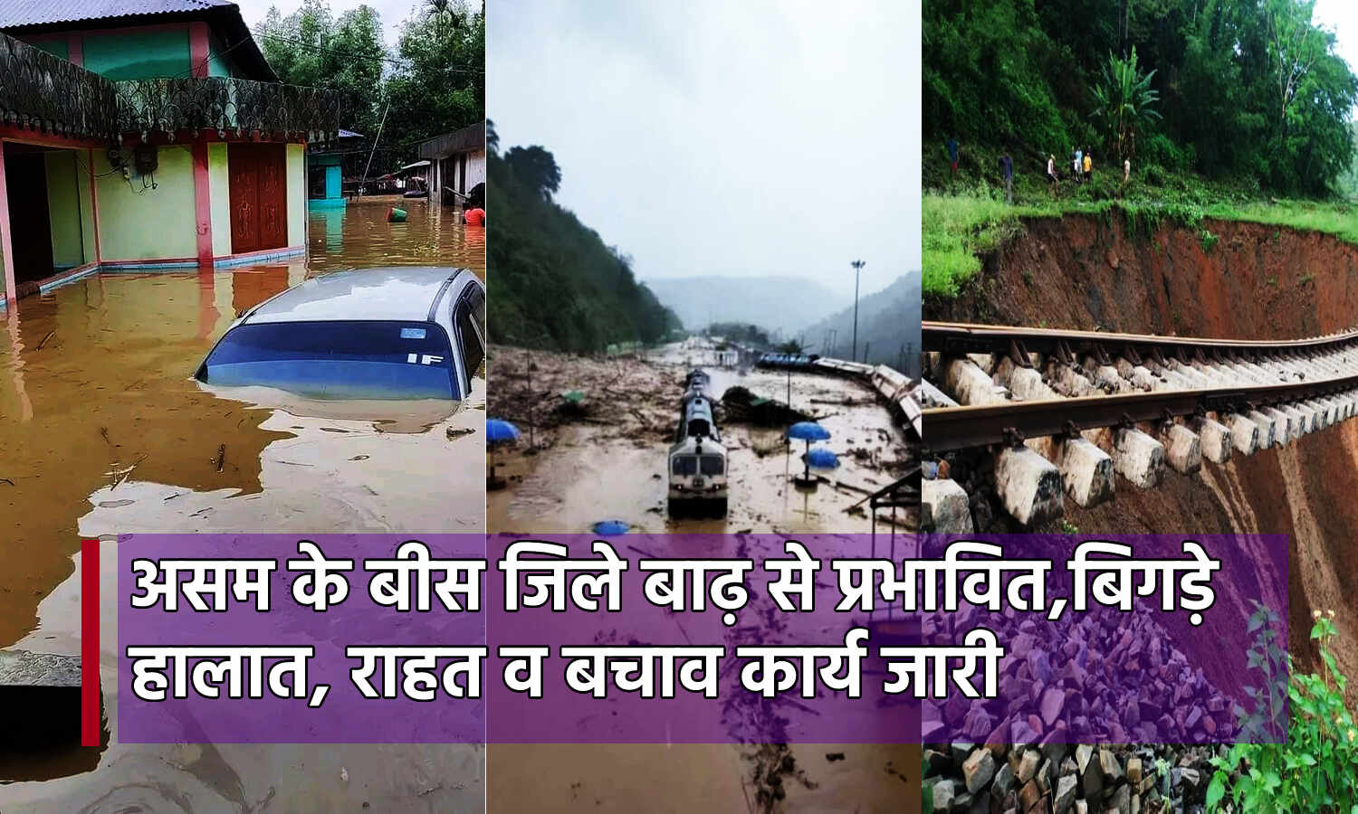 Asam Flood : लगातार बारिश के बाद बाढ़ से बिगड़े असम के हालात, 20 से ज्यादा जिलों की आबादी प्रभावित, राहत-बचाव कार्य जारी