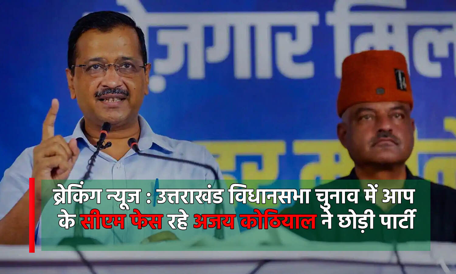 Aam Aadmi Party को मिला बड़ा झटका, उत्तराखंड में पार्टी के CM फेस अजय कोठियाल और कार्यकारी अध्यक्ष भूपेश ने छोड़ी पार्टी