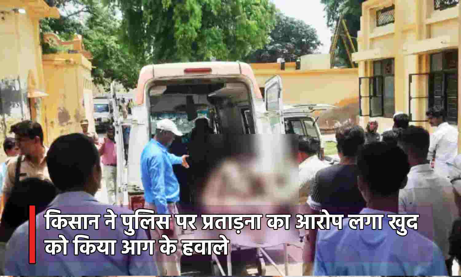 Uttar Pradesh News : पत्नी और बच्चों के साथ SSP ऑफिस पहुंचे किसान ने खुद को लगाई आग, हालत गंभीर, पुलिस पर प्रताड़ना का आरोप