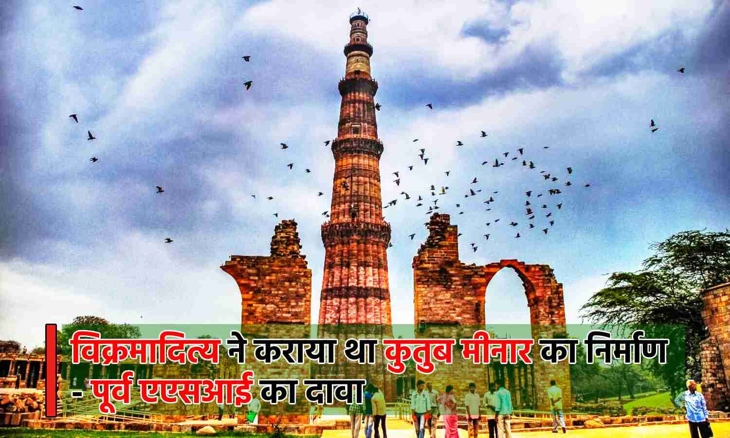 Qutub Minar Controversy : कुतुब मीनार को पूर्व ASI ने बताया सन टावर, बोले - राजा विक्रमादित्य ने कराया था निर्माण