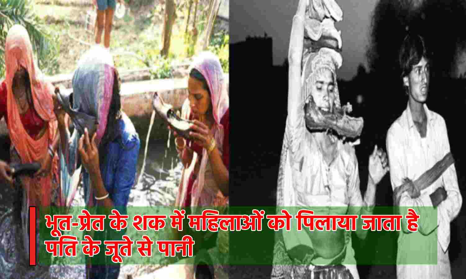Rajasthan News : पति के जूते से पानी पीती है महिलाएं, भूत-प्रेत के नाम पर खेला जाता है अंधविश्वास का घिनौना खेल