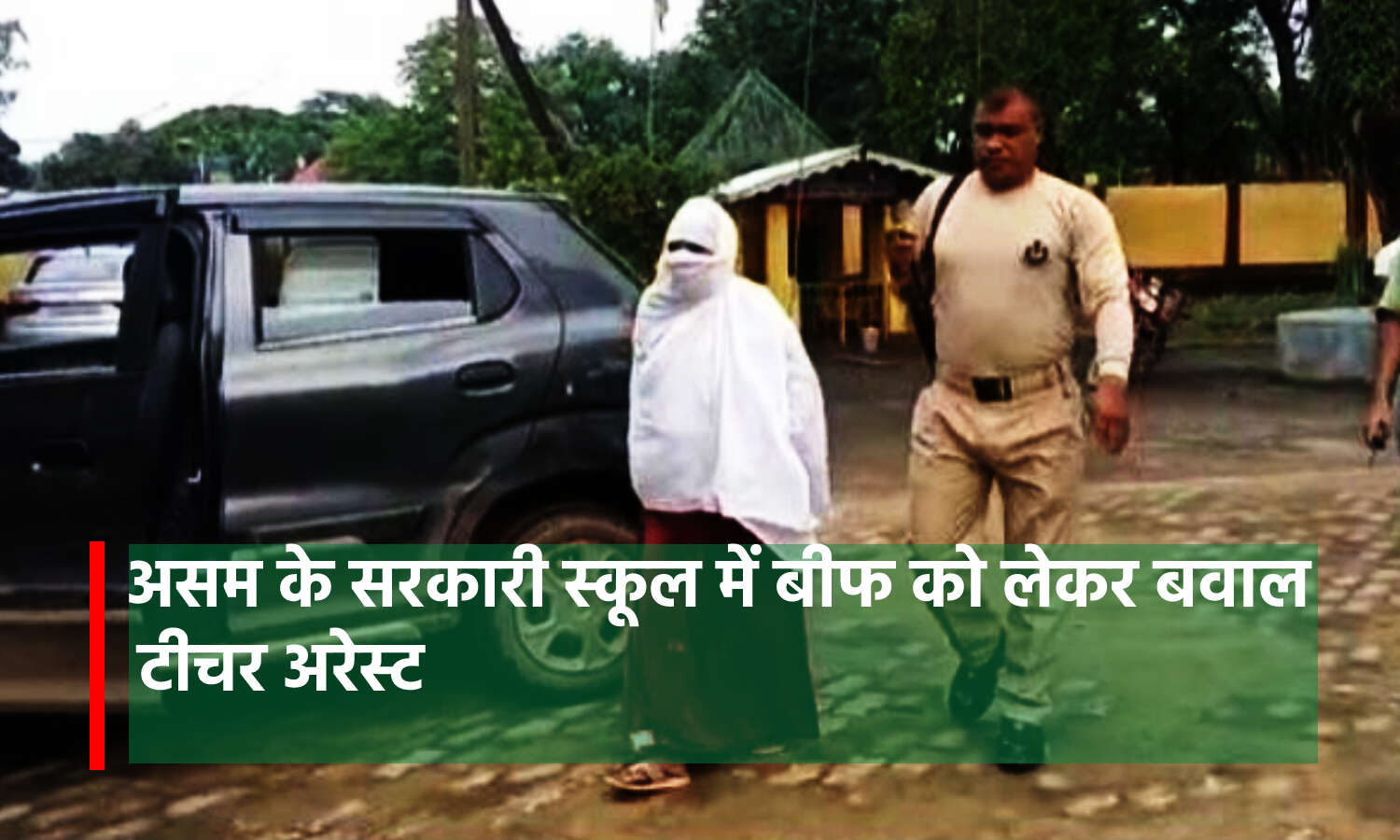 Assam के सरकारी स्कूल में बीफ को लेकर पहुंची टीचर, स्टाफ को भी खिलाया, धार्मिक भावनाएं आहत करने के आरोप में गिरफ्तार