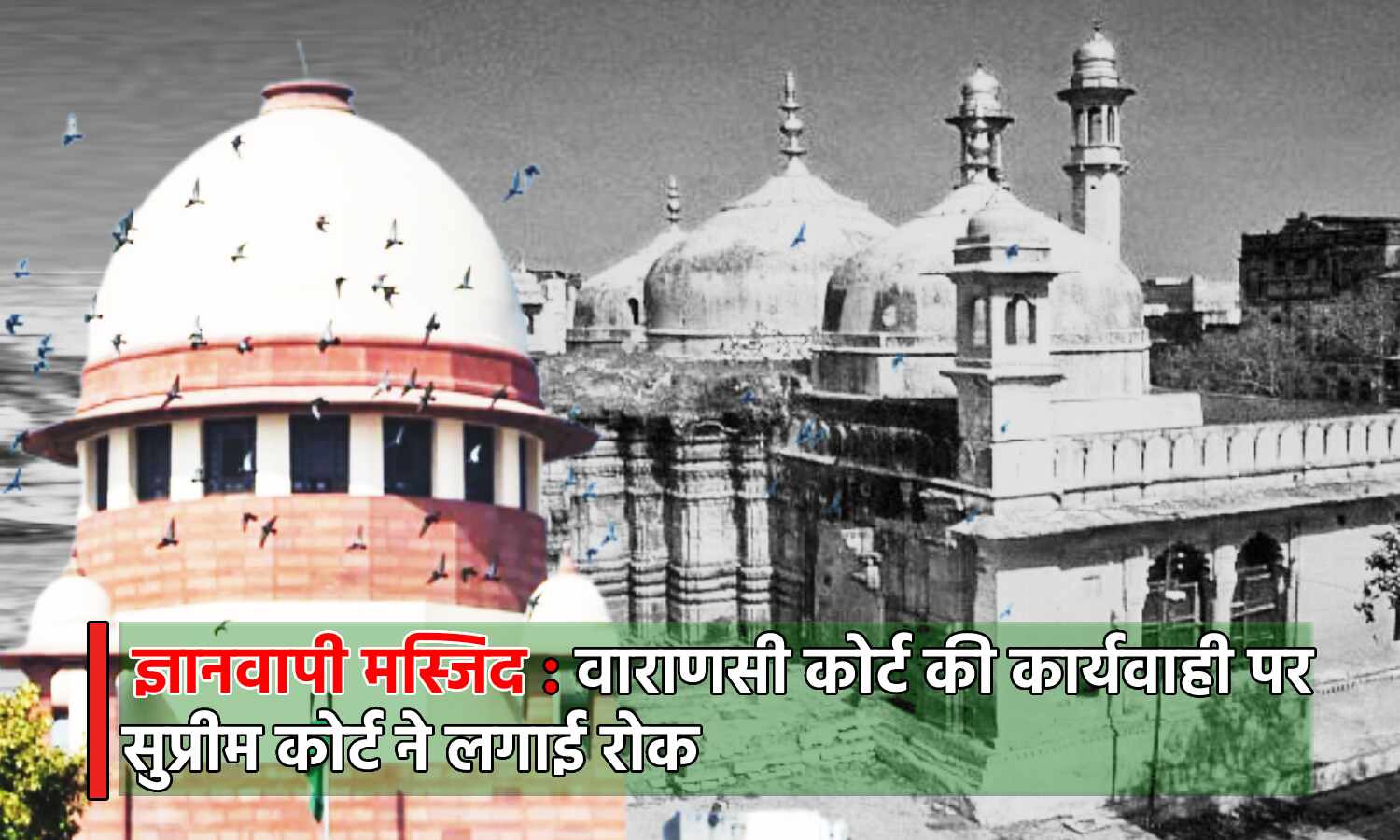 Gyanvapi Mosque Row : ज्ञानवापी मामले में सुप्रीम कोर्ट में कल होगी सुनवाई, वाराणसी कोर्ट की कार्यवाही पर रोक