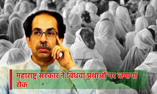 Maharashtra News : विधवा की चूड़ियां तोड़ने और सिंदूर पोंछने की प्रथा पर सरकार ने लगाई रोक, दूसरे राज्यों को दी ये सलाह