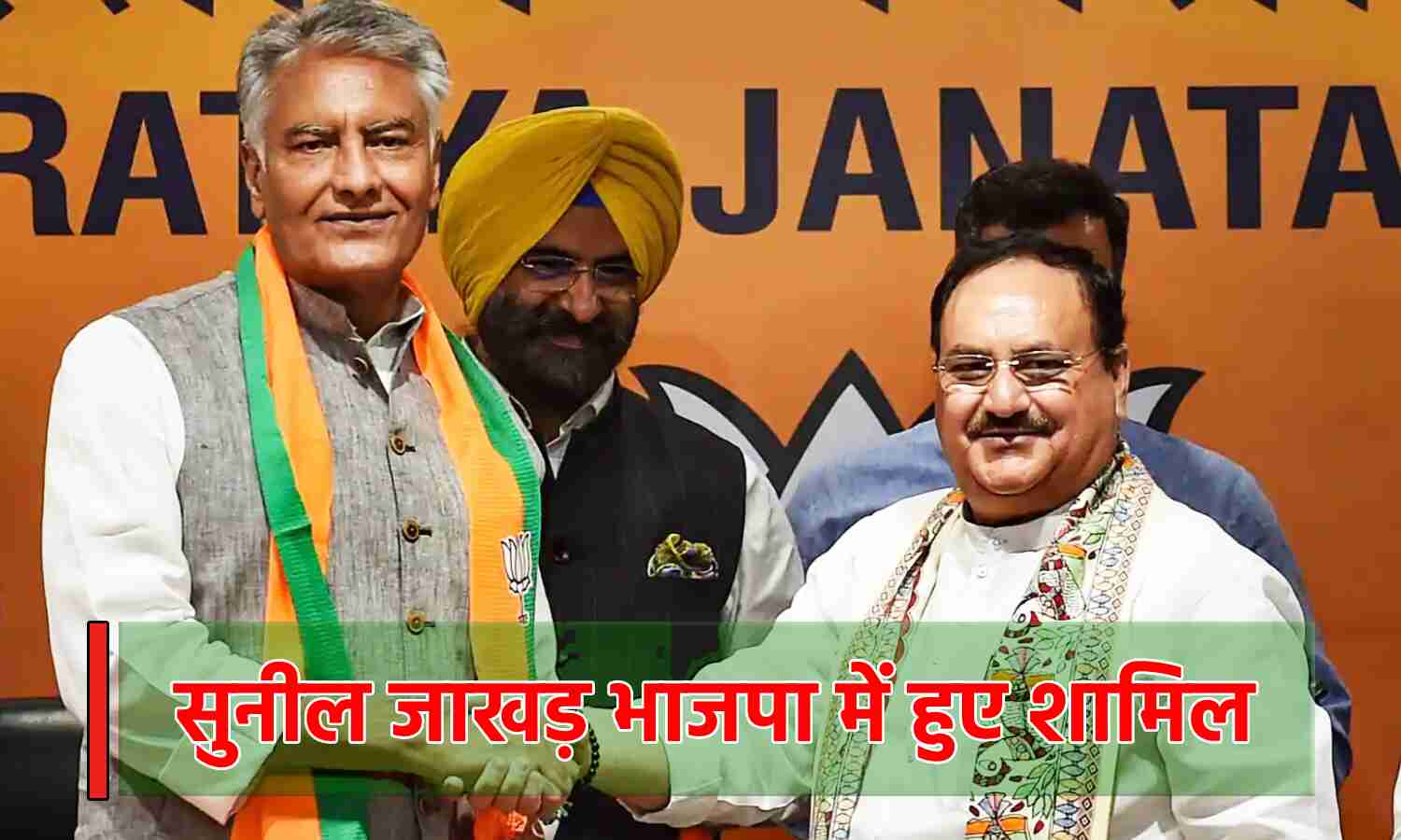 Sunil Jakhar Joins BJP : सुनील जाखड़ ने दिल्ली में थामा BJP का दामन, कांग्रेस से कुछ दिन पहले दिया था इस्तीफा