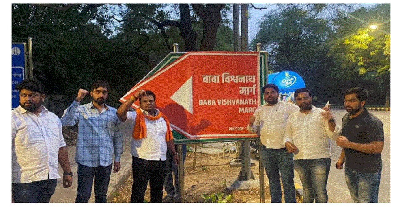 Gyanvapi Masjid Controversy : ज्ञानवापी पर दिल्ली में तनाव, बगैर इजाजत औरंगजेब रोड पर लगा बाबा विश्वनाथ मार्ग का पोस्टर, जानें कौन दे रहा तनाव को तूल?