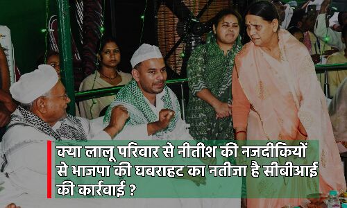 Lalu Prasad Yadav CBI Raid : क्या लालू परिवार की नीतीश से करीबी पड़ रही भारी, सीबीआई की रेड के क्या मायने