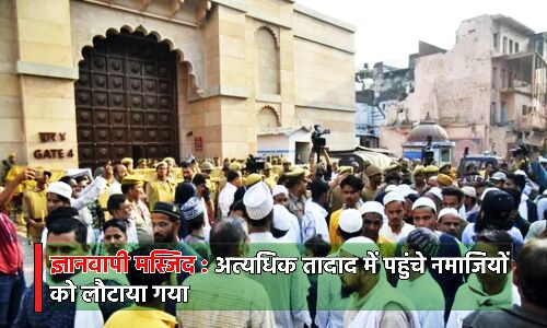 Gyanvapi Mosque Row : जुमे की नमाज के लिए लोगों की भारी भीड़, लौटाए गए नमाजी, बढ़ाई गई सुरक्षा