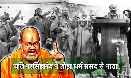 Yati Narsinghanand News : यति नरसिंहानंद ने धर्म संसद से क्यों तोड़ा नाता? जिहाद पर कही ये बड़ी बात