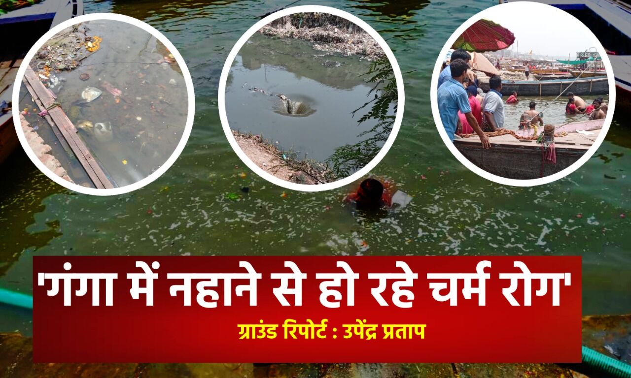 Janjwar Ground Report : मोदी के बनारस में सड़ रही गंगा में नहा कर चर्म रोग के शिकार हो रहे लोग, सरकार बेखबर