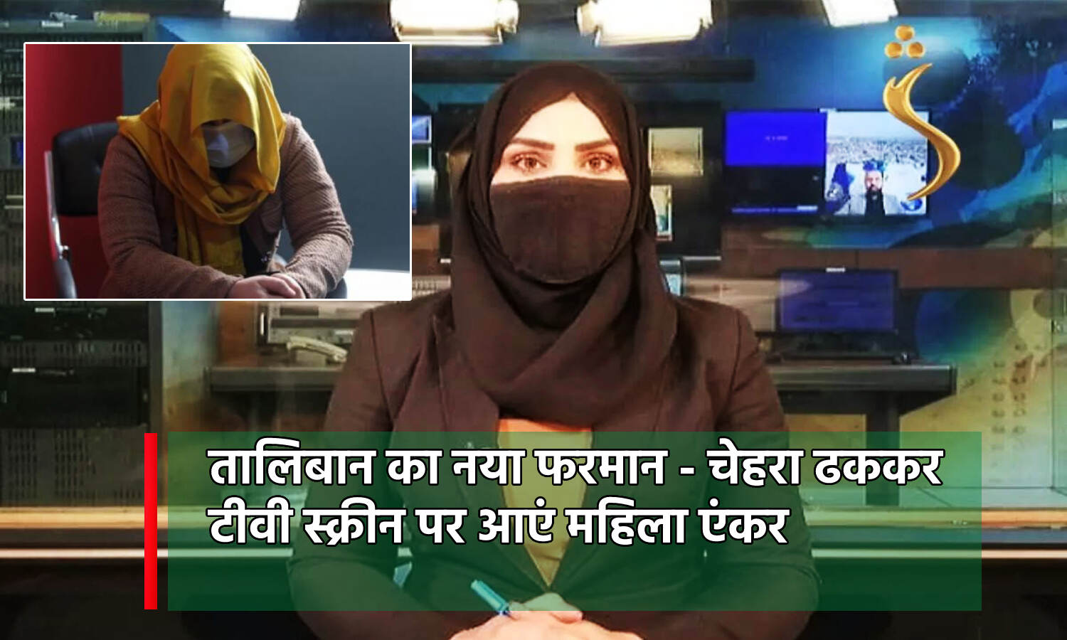 Taliban News : मुंह ढककर कैसे पढ़ूंगी खबर.., तालिबान का नया फरमान- महिला टीवी एंकर को चेहरा ढंकना अनिवार्य