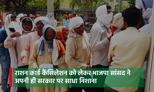 Ration card Cancellation Rules : मानक अगर चुनाव देखकर तय किए जाएंगे तो अपनी विश्वसनीयता खो बैठेंगी सरकारें, BJP सांसद ने अपनी ही सरकार पर साधा निशाना