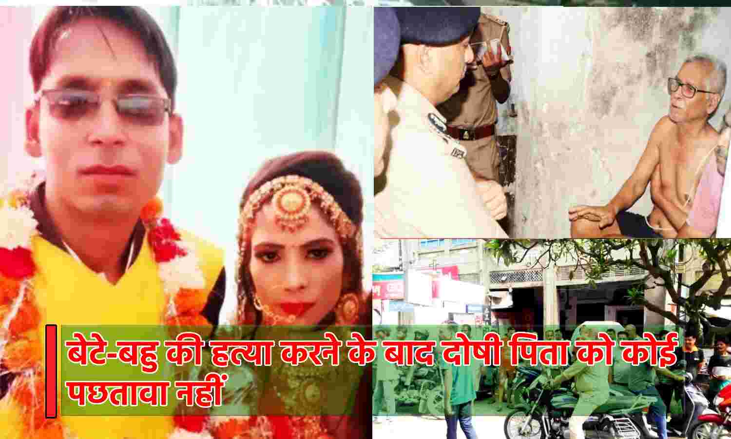 Kanpur Double Murder : बहु पर भूत का साया था, मैंने कुछ गलत नहीं किया, बेटे-बहु की हत्या पर बोला कातिल पिता, कहानी सुन कैदी भी हैरान