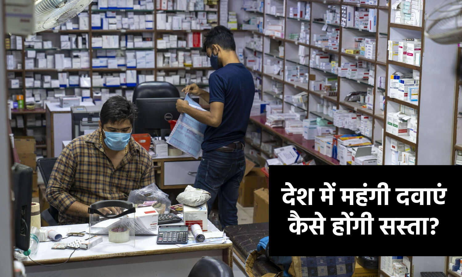 Indian Medicine Market : ट्रेड मार्जिन 100 % से भी अधिक होने के कारण महंगी मिलती हैं दवाएं, ​जानिए क्या हो सकता है इसका समाधान?