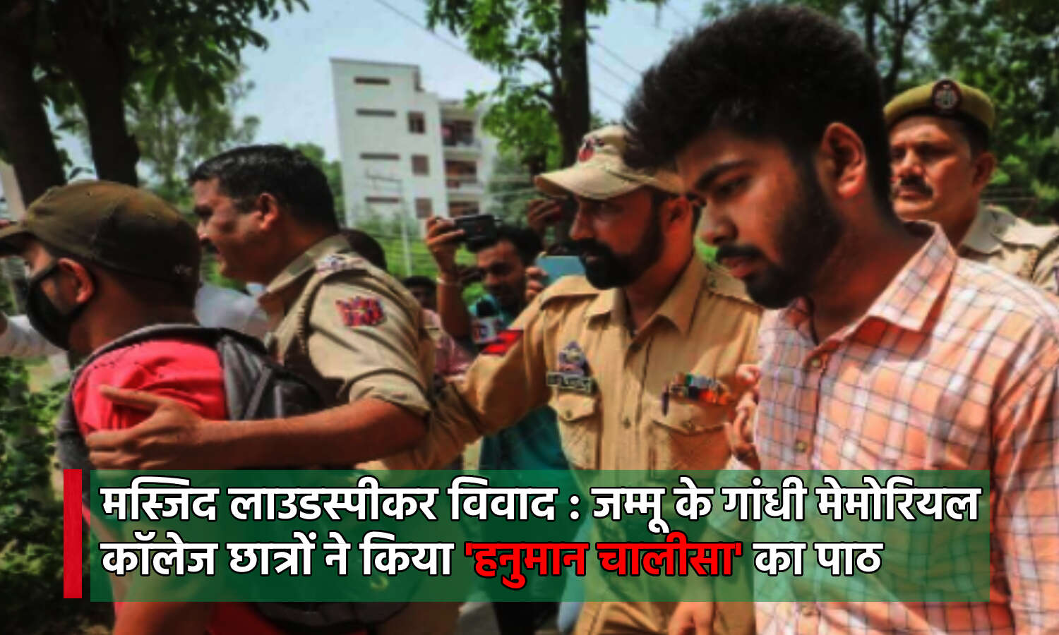 Masjid Loudspeaker Controversy : जम्मू के सरकारी कॉलेज में छात्रों ने किया हनुमान चालीसा का पाठ, हिरासत में लिए छह छात्र- फिर छोड़े
