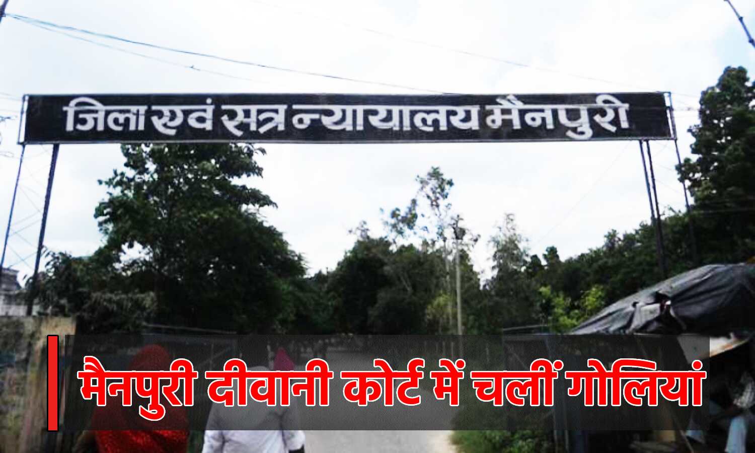 Uttar Pradesh Crime News : मैनपुरी दीवानी कोर्ट परिसर में हुई फायरिंग, पेशी पर आई महिला घायल, इलाके में सनसनी