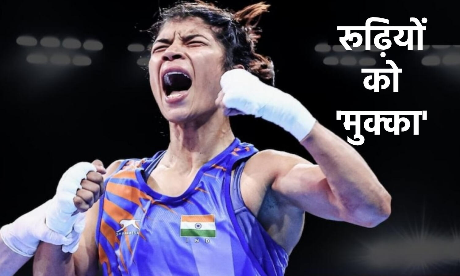 Nikhat Zareen :  जिसे रिश्तेदार कहते थे छोटे कपड़े मत पहनो, उस बेटी ने विश्व चैंपियन बनकर दिया करारा जवाब