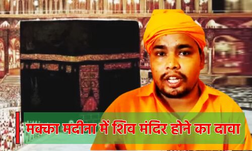 Uttar Pradesh News : मक्का-मदीना की हो जांच, वहां था शिव मंदिर, अंतरराष्ट्रीय अदालत को बजरंग मुनि ने लिखा पत्र