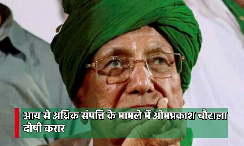 Om Prakash Chautala : आय से अधिक संपत्ति के मामले में हरियाणा के पूर्व मुख्यमंत्री ओम प्रकाश चौटाला दोषी करार दिए गए, सजा का एलान 26 मई को