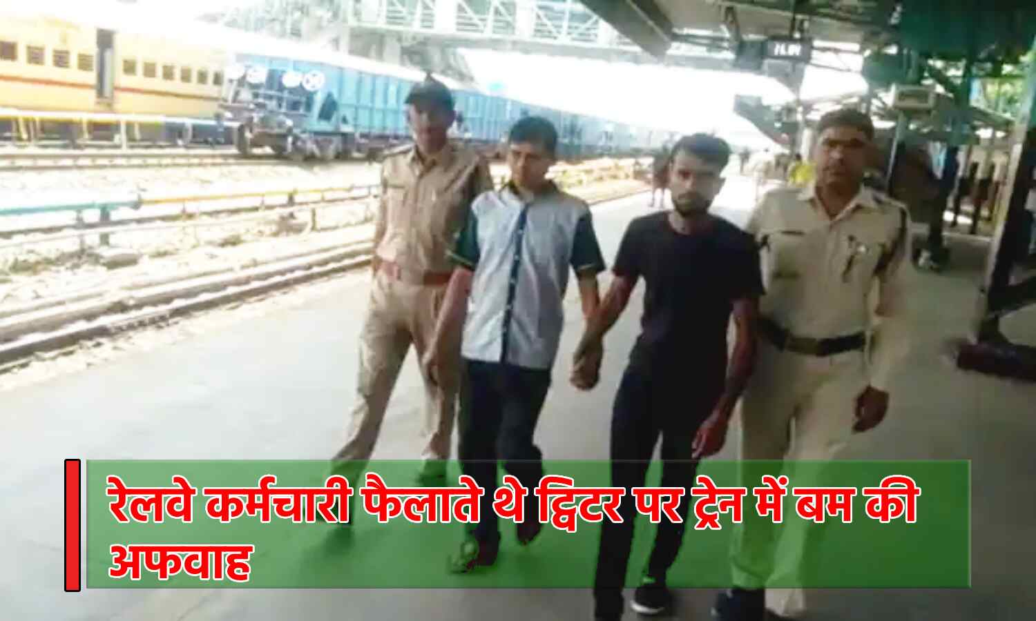 Madhya Pradesh News : रेलवे कर्मचारी ही फैलाते थे ट्रेन में बम होने की अफवाह, वजह जान कर हो जाएंगे हैरान