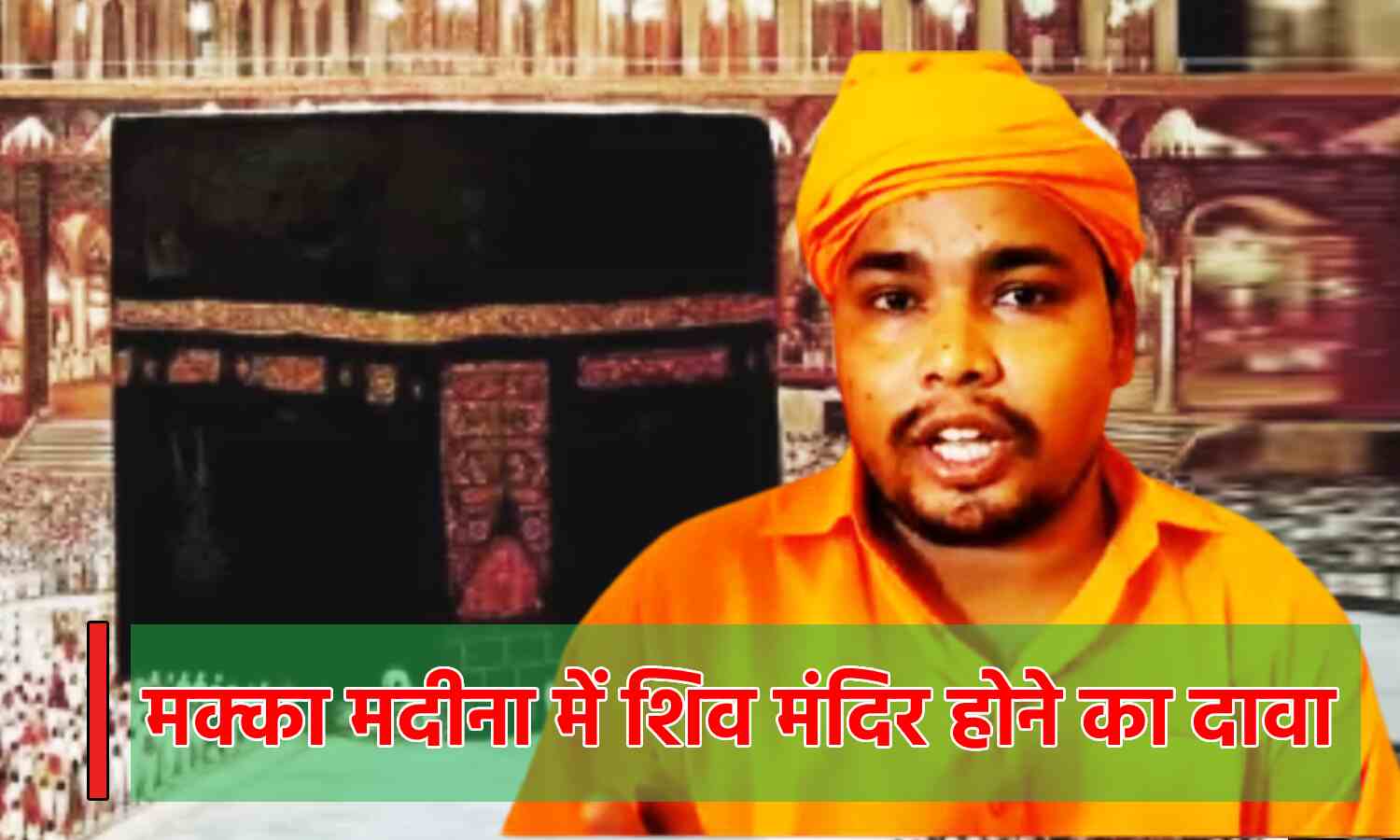 Uttar Pradesh News : मक्का-मदीना की हो जांच, वहां था शिव मंदिर, अंतरराष्ट्रीय अदालत को बजरंग मुनि ने लिखा पत्र