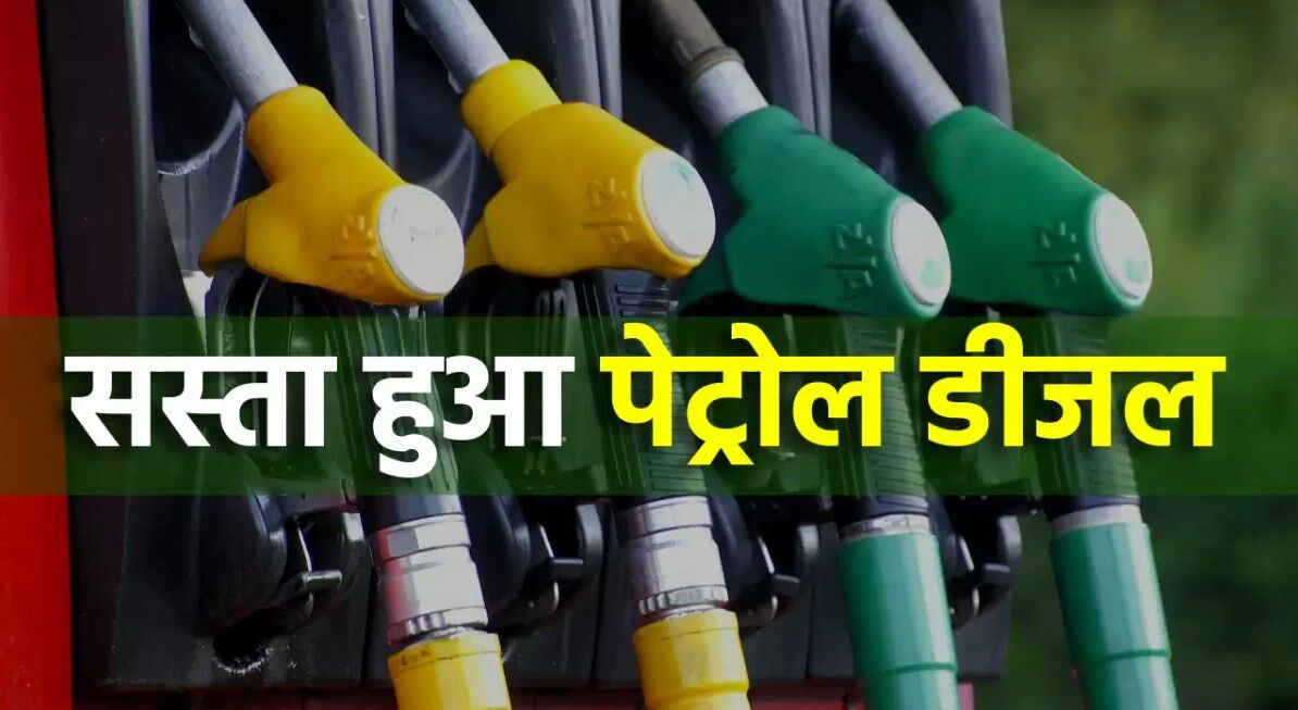 Petrol-Diesel Prices Today: पेट्रोल 9.5 रुपये और डीजल 7 रुपये होगा सस्ता, गैस सिलेंडर पर भी मिलेगी सब्सिडी