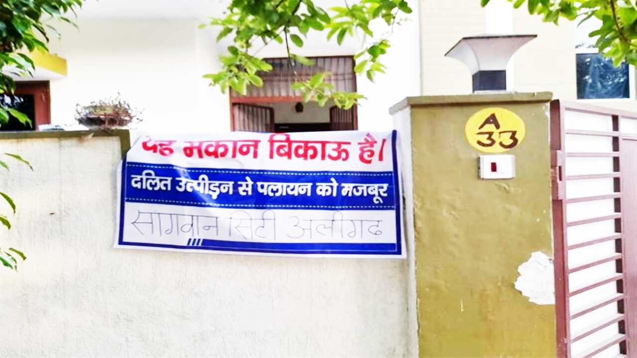 Aligarh News : अनुसूचित जाति के लोगों ने घरों पर लटकाया मकान बिकाऊ का बैनर, लिखा - दलित उत्पीड़न से पलायन को मजबूर