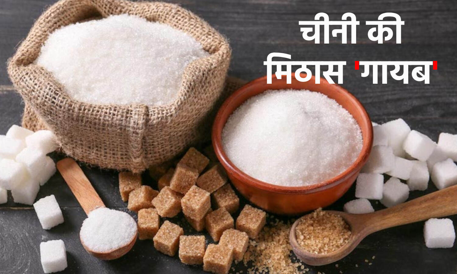 Sugar Price Hike : महंगाई के कारण गायब होती जा रही है चीनी की मिठास, सरकार ने ये बड़ा फैसला लेने का मन बनाया Sugar Price Hike : महंगाई के कारण गायब होती जा रही है चीनी की मिठास, सरकार ने ये बड़ा फैसला लेने का मन बनाया