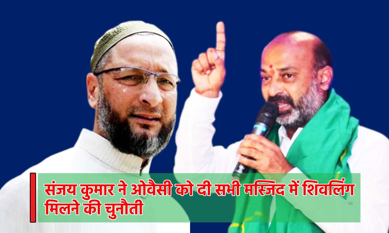 Mosque Row : सभी मस्जिदों की करो खुदाई, शिवलिंग मिले तो हमारा और शव मिले तो तुम्हारा, BJP की असदुद्दीन ओवैसी को चुनौती